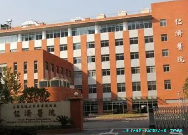 上海43岁做第一代试管超长方案，流程是怎样的？一位过来人帮你捋清楚