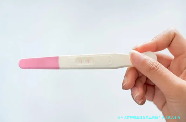 杭州试管移植后腹胀怎么缓解？试试这几个方法