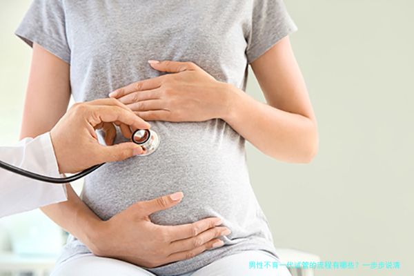 男性不育一代试管的流程有哪些？一步步说清楚