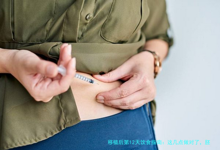 移植后第12天饮食指南：这几点做对了，胚胎着床更稳当