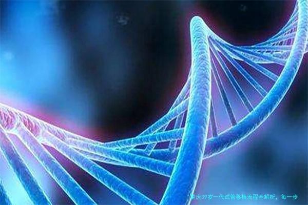 重庆39岁一代试管移植流程全解析，每一步都替你安排好了