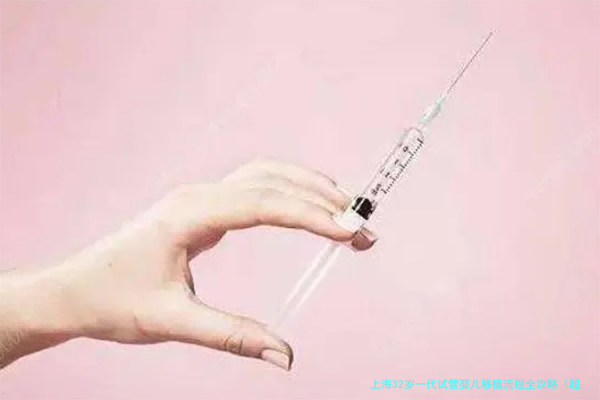 上海32岁一代试管婴儿移植流程全攻略（超详细）