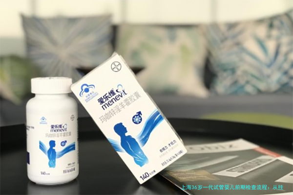 上海36岁一代试管婴儿前期检查流程：从挂号到出报告，一步步说清楚
