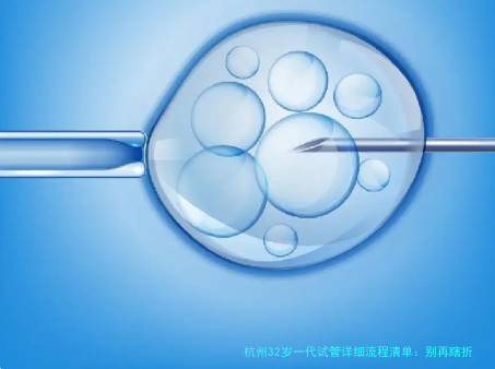 杭州32岁一代试管详细流程清单：别再瞎折腾，看完你就懂了