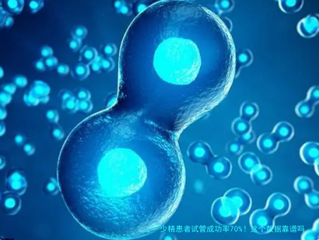 少精患者试管成功率70%！这个数据靠谱吗？