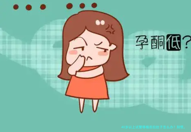 40岁以上试管移植后拉肚子怎么办？别慌，这些方法帮你稳住