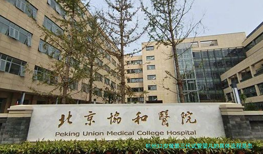杭州32岁做第三代试管婴儿的具体流程是怎样的？过来人经验分享