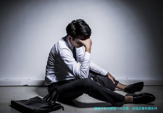 薄型子宫内膜做一代试管，流程步骤有哪些特别之处？