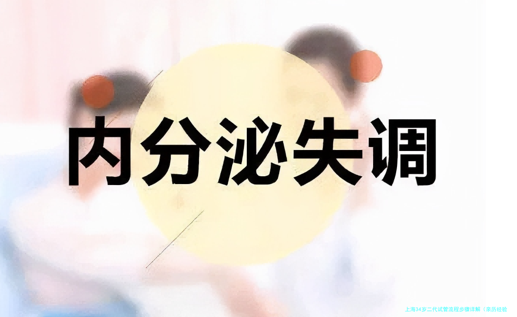 上海34岁二代试管流程步骤详解（亲历经验）