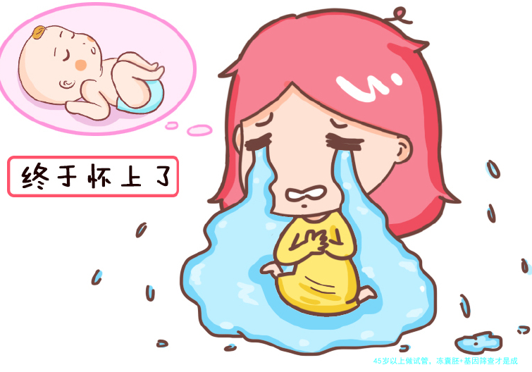 45岁以上做试管，冻囊胚+基因筛查才是成功率最高的选择