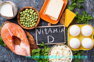 PCOS试管移植费用要多少?一篇讲清价格与省钱门道
