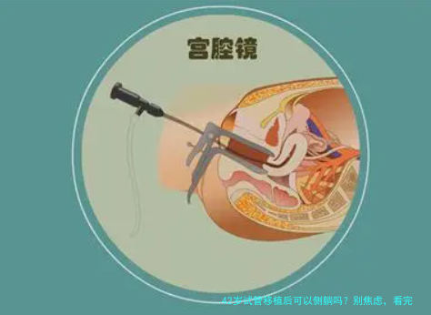 42岁试管移植后可以侧躺吗？别焦虑，看完这篇你就懂了