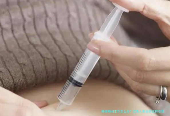 移植期间工作怎么办?过来人告诉你这样安排最稳妥