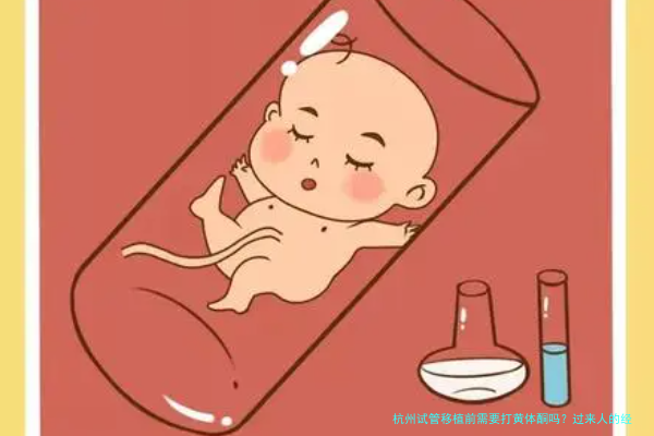 杭州试管移植前需要打黄体酮吗?过来人的经验都说有必要