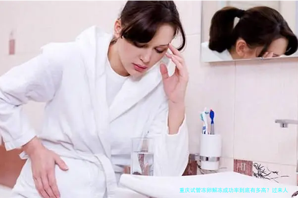 重庆试管冻卵解冻成功率到底有多高?过来人告诉你真实情况