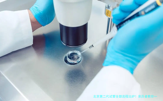北京第二代试管全部流程出炉！亲历者教你一步步做，少走冤枉路