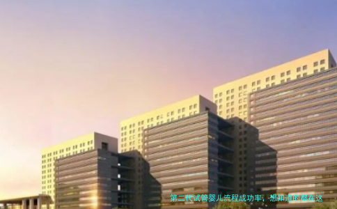 第二代试管婴儿流程成功率,想知道的都在这了