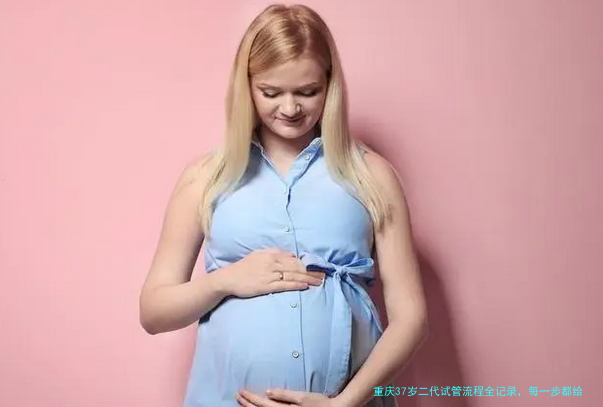 重庆37岁二代试管流程全记录，每一步都给你说明白