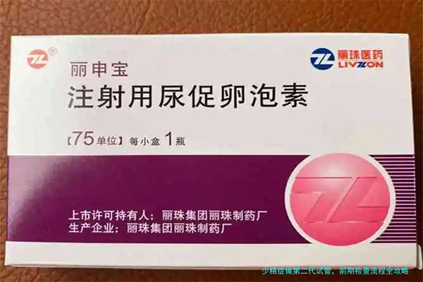 少精症做第二代试管，前期检查流程全攻略