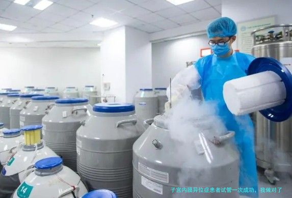 子宫内膜异位症患者试管一次成功，我做对了这三件事