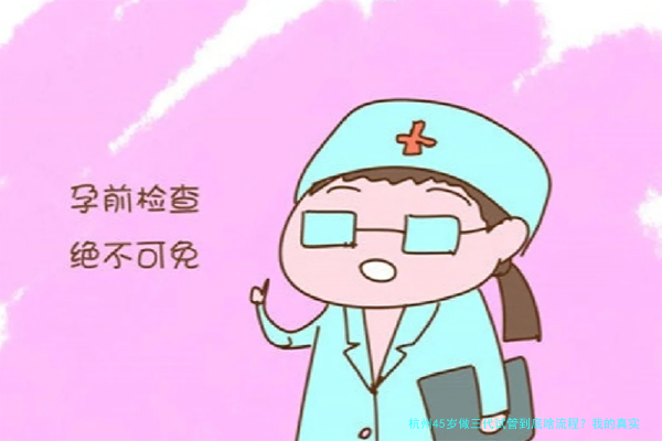 杭州45岁做三代试管到底啥流程？我的真实经历给你唠唠