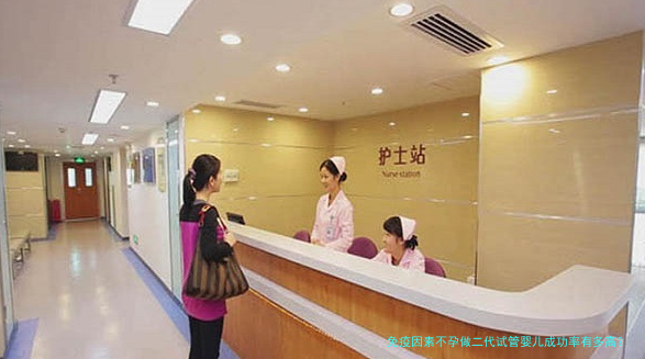 免疫因素不孕做二代试管婴儿成功率有多高？一文说清
