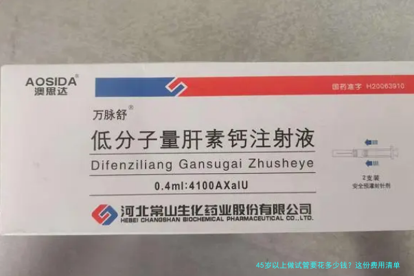45岁以上做试管要花多少钱？这份费用清单和真实案例请收好