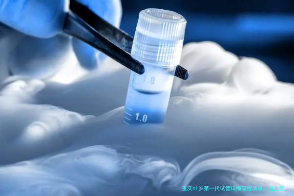 重庆41岁第一代试管详细流程清单，超全整理！