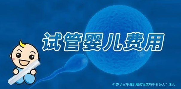 41岁子宫平滑肌瘤试管成功率有多大？这几点是关键