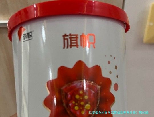 32岁染色体异常试管成功率有多高？想知道的都在这里