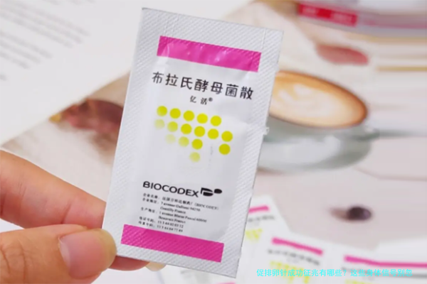 促排卵针成功征兆有哪些？这些身体信号别忽视