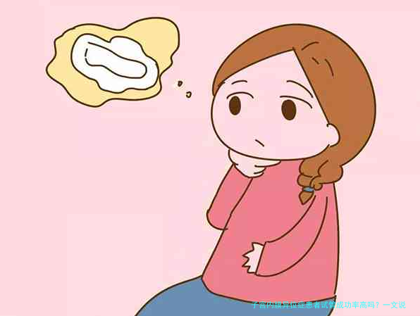 子宫内膜异位症患者试管成功率高吗？一文说清，别错过关键点
