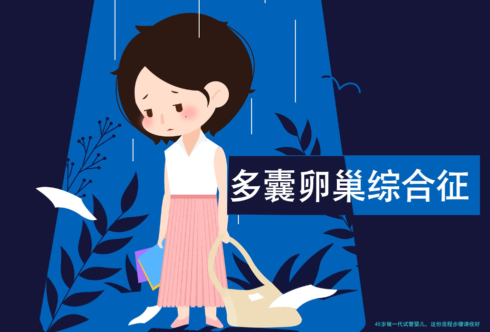 45岁做一代试管婴儿，这份流程步骤请收好