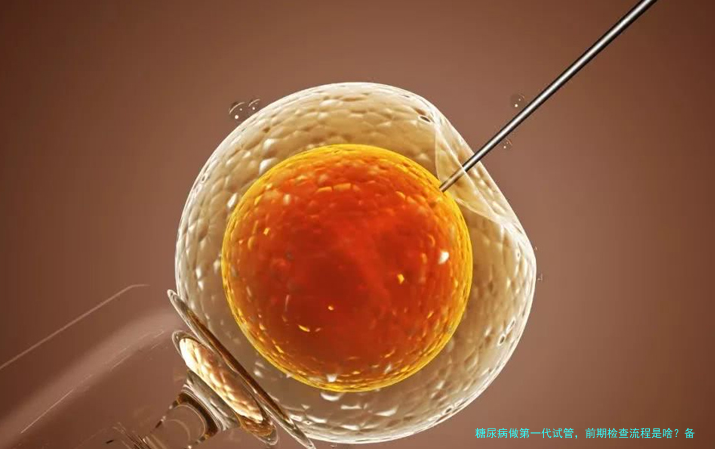 糖尿病做第一代试管，前期检查流程是啥？备孕的糖友看过来