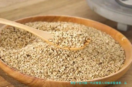 薄型子宫内膜一代试管婴儿详细流程清单：从检查到验孕一篇讲透