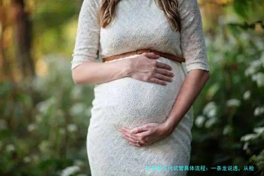 杭州第三代试管具体流程：一条龙说透，从检查到验孕全攻略