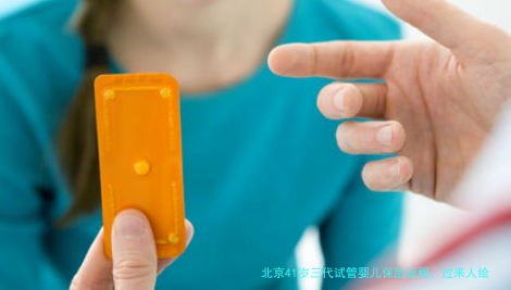 北京41岁三代试管婴儿保胎流程，过来人给你捋明白了