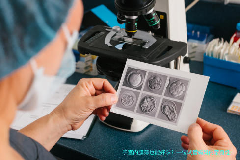 子宫内膜薄也能好孕？一位试管妈妈的亲身经验分享