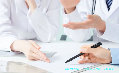 2027成都第三代试管流程详解:从检查到移植,一文讲透