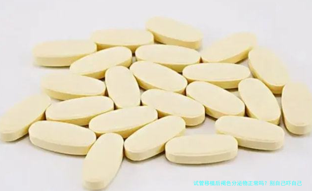 试管移植后褐色分泌物正常吗？别自己吓自己，一次说清楚
