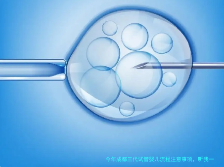 今年成都三代试管婴儿流程注意事项，听我一句劝！