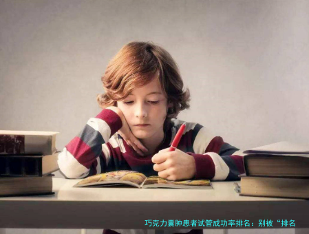 巧克力囊肿患者试管成功率排名：别被“排名”忽悠了，这些因素才关键