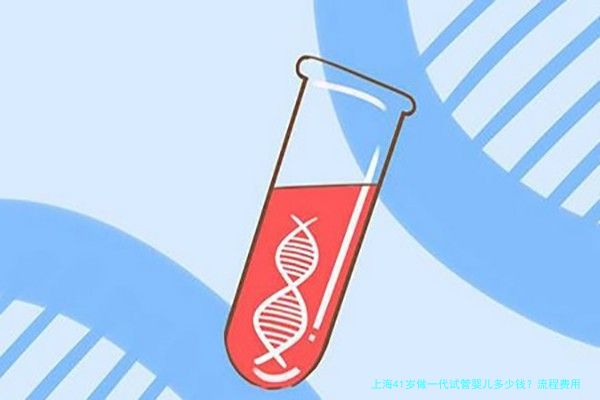 上海41岁做一代试管婴儿多少钱？流程费用明细全解析