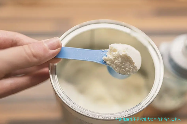 37岁免疫性不孕试管成功率有多高？过来人经验分享