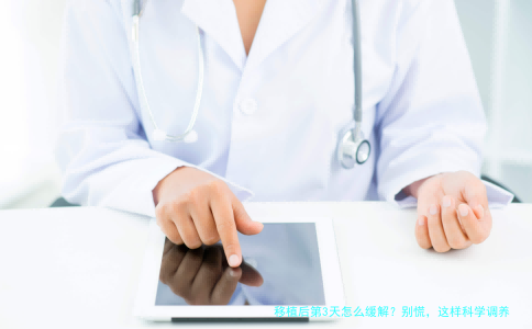 移植后第3天怎么缓解？别慌，这样科学调养助你好孕