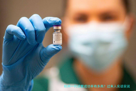 杭州一代试管成功率有多高？过来人实话实说，这些因素很关键