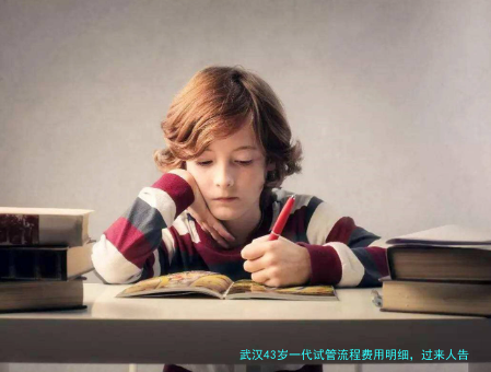 武汉43岁一代试管流程费用明细，过来人告诉你花在哪！