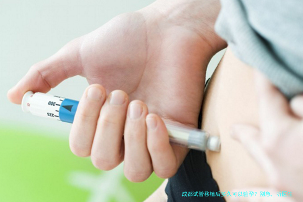 成都试管移植后多久可以验孕？别急，听医生说完这几点再下手