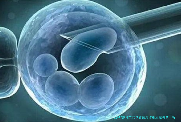 北京47岁做二代试管婴儿详细流程清单，高龄备孕必看！
