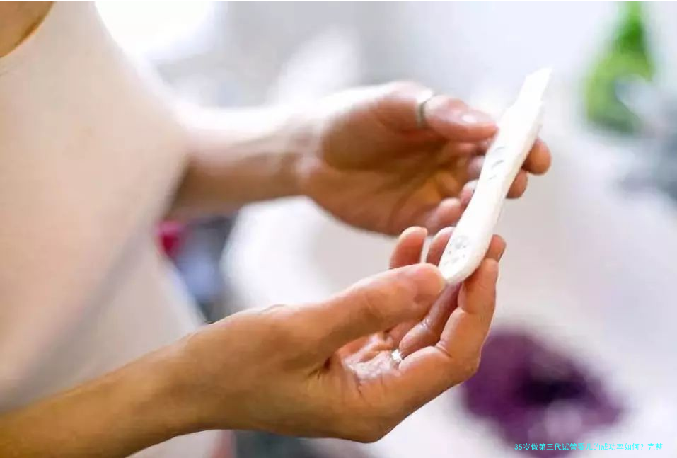 35岁做第三代试管婴儿的成功率如何？完整流程一文说清